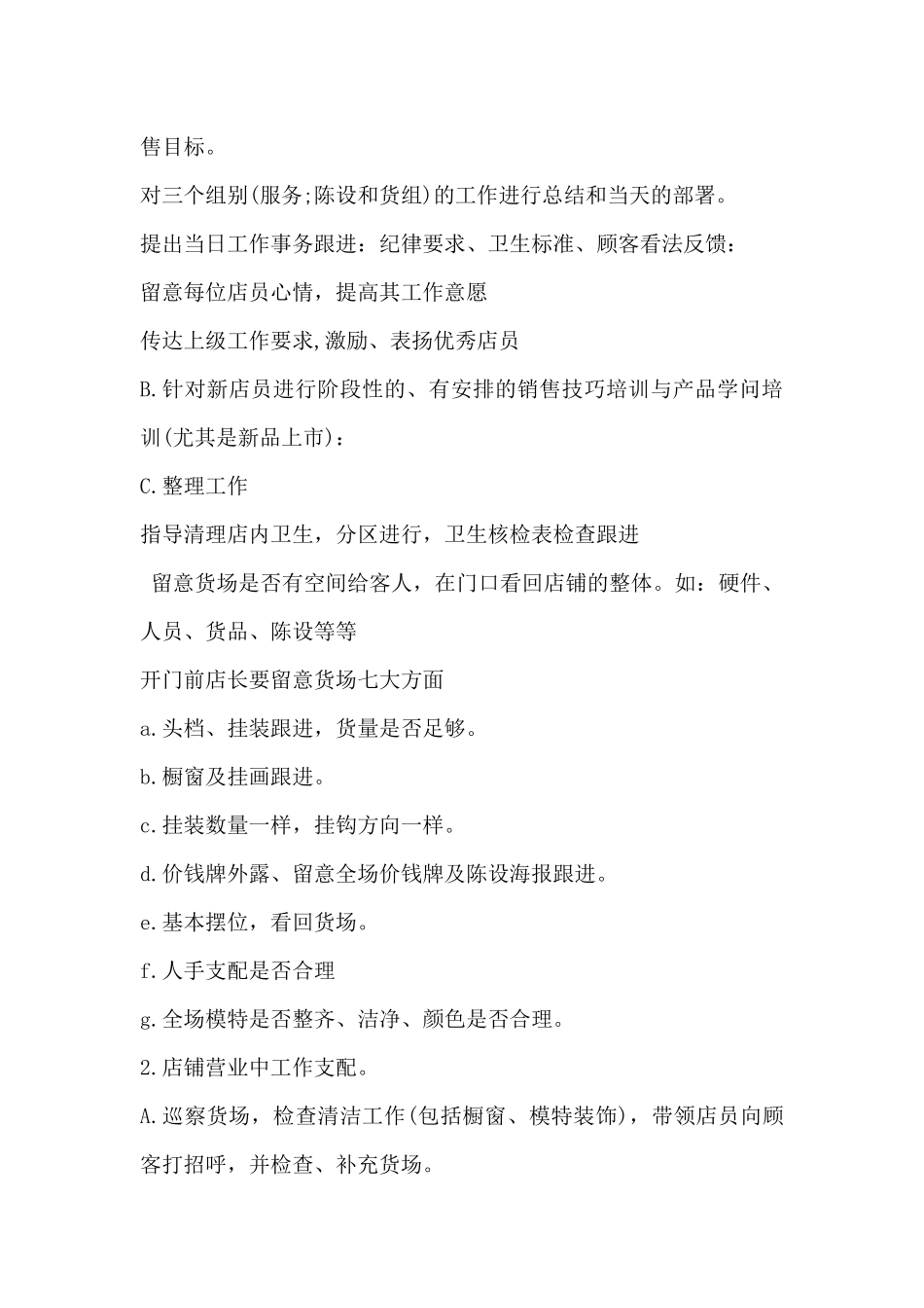 服装销售店长工作流程范例3篇_第3页