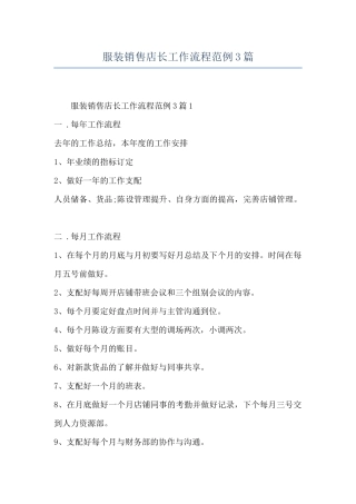 服装销售店长工作流程范例3篇