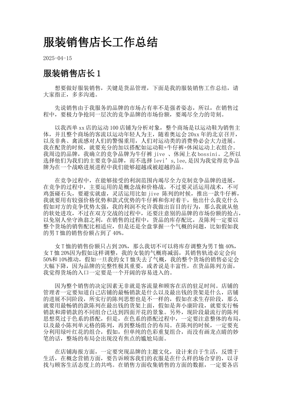 服装销售店长工作总结合集_第1页