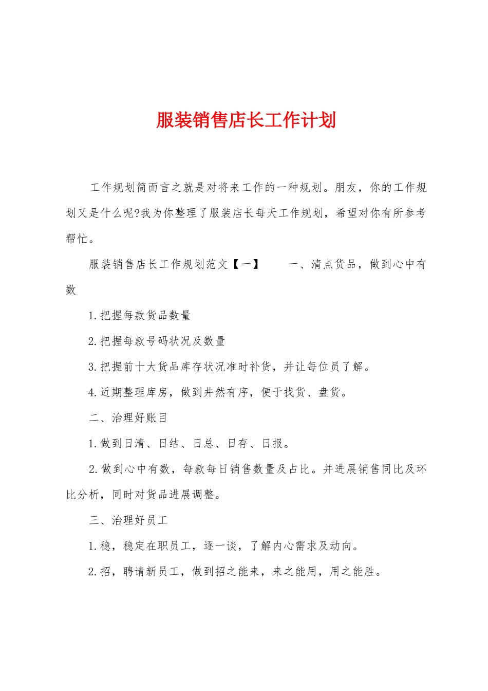 服装销售店长工作计划_第1页