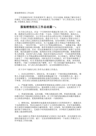 服装销售组长工作总结
