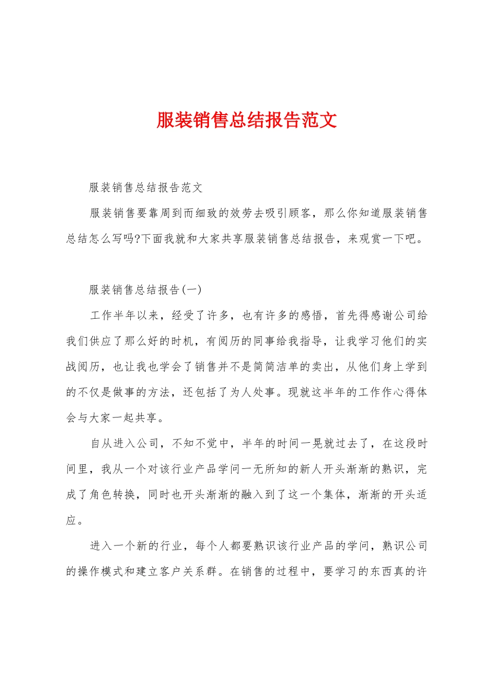 服装销售总结报告范文_第1页