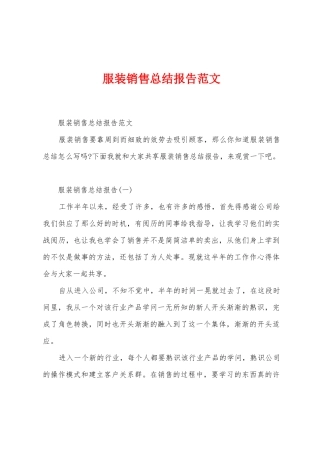 服装销售总结报告范文