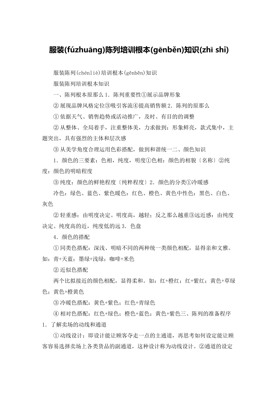 服装陈列培训基本知识_第1页