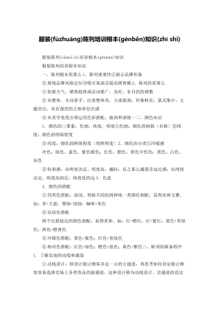 服装陈列培训基本知识