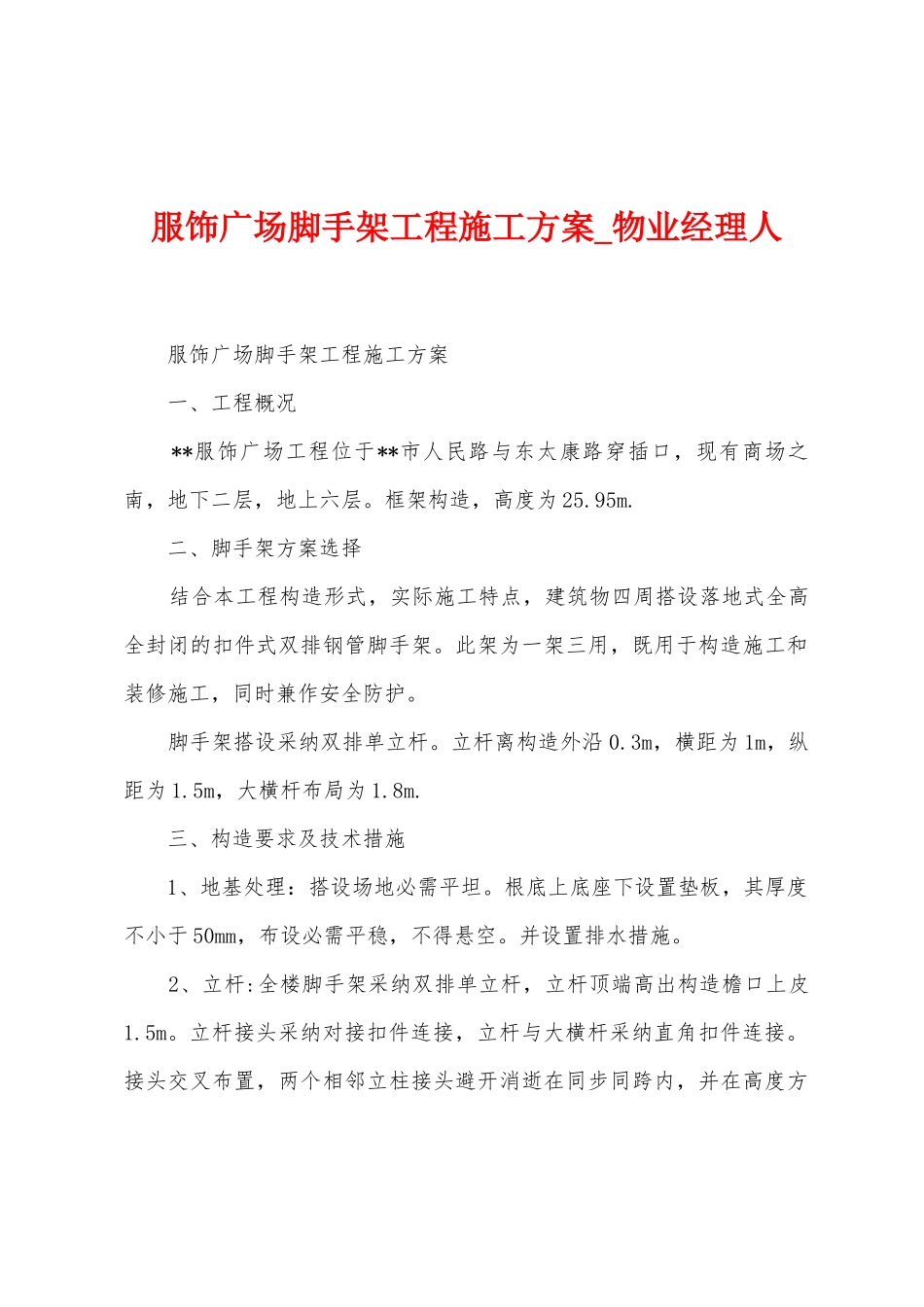 服饰广场脚手架工程施工方案_第1页