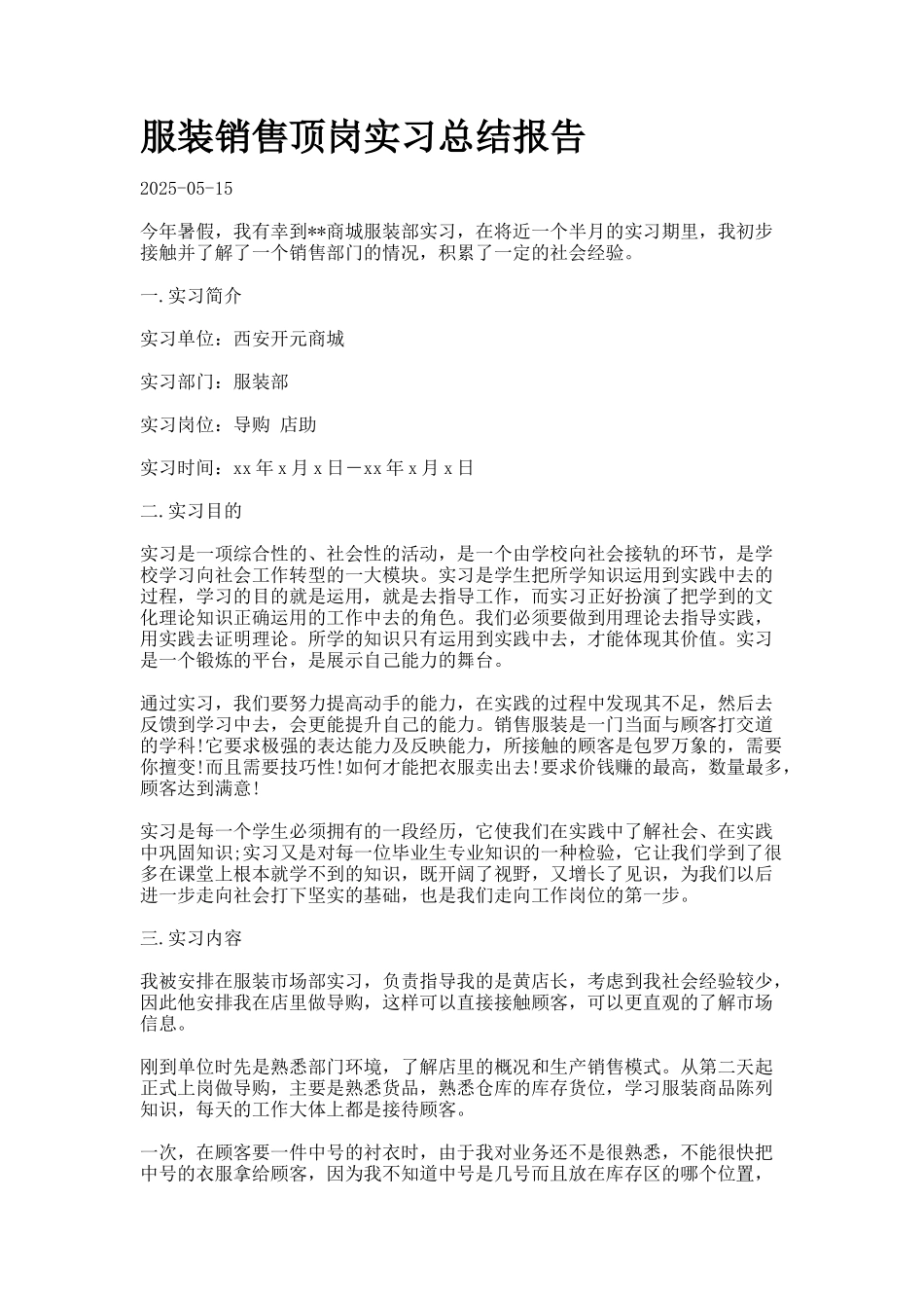 服装销售顶岗实习总结报告_第1页