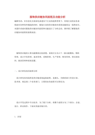 服饰供应链协同流程及功能分析