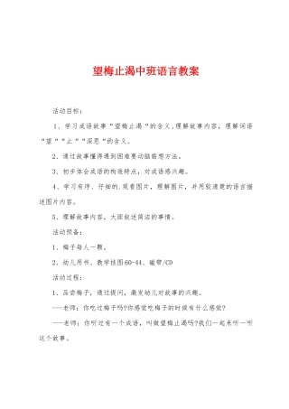 望梅止渴中班语言教案