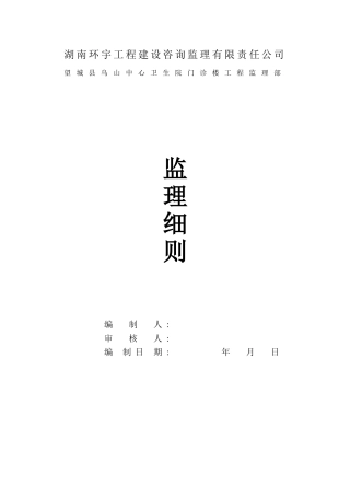 望城县乌山中心卫生院门诊楼工程监理细则