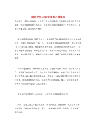朝花夕拾400字读书心得篇3