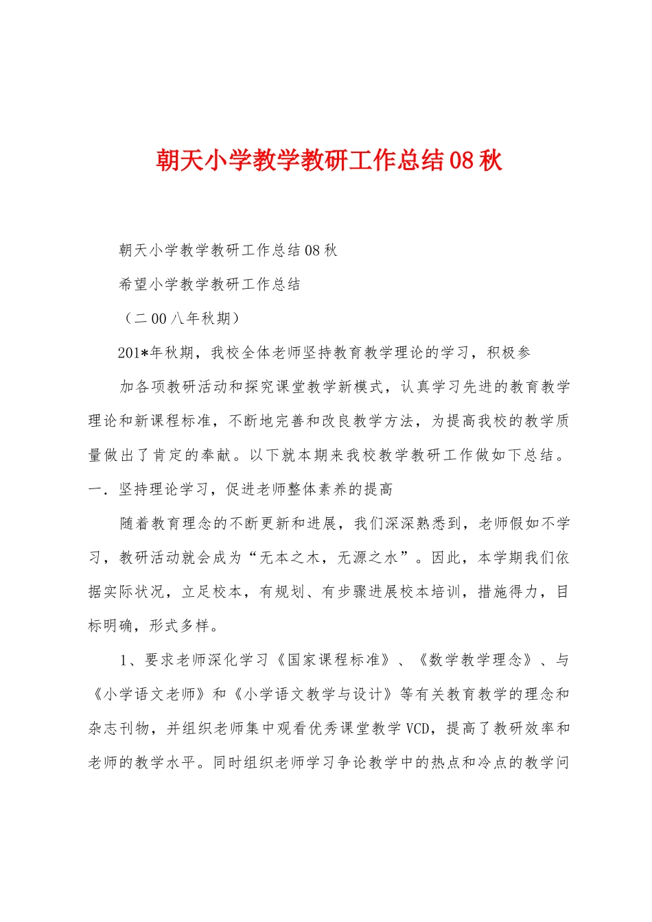 朝天小学教学教研工作总结08秋_第1页