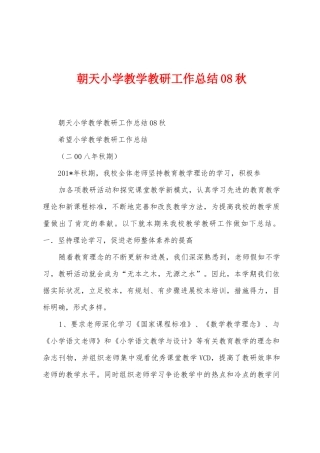 朝天小学教学教研工作总结08秋