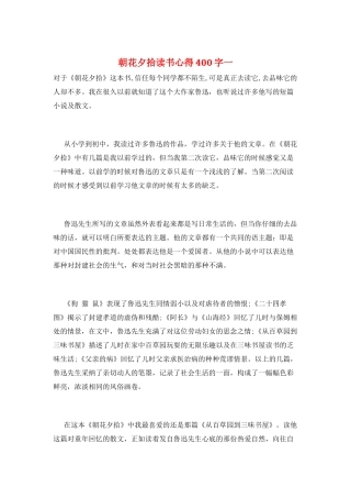 朝花夕拾读书心得400字一