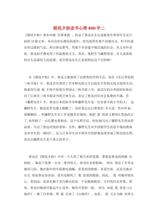 朝花夕拾读书心得400字二