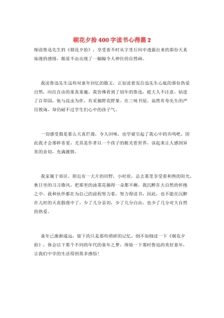 朝花夕拾400字读书心得篇2