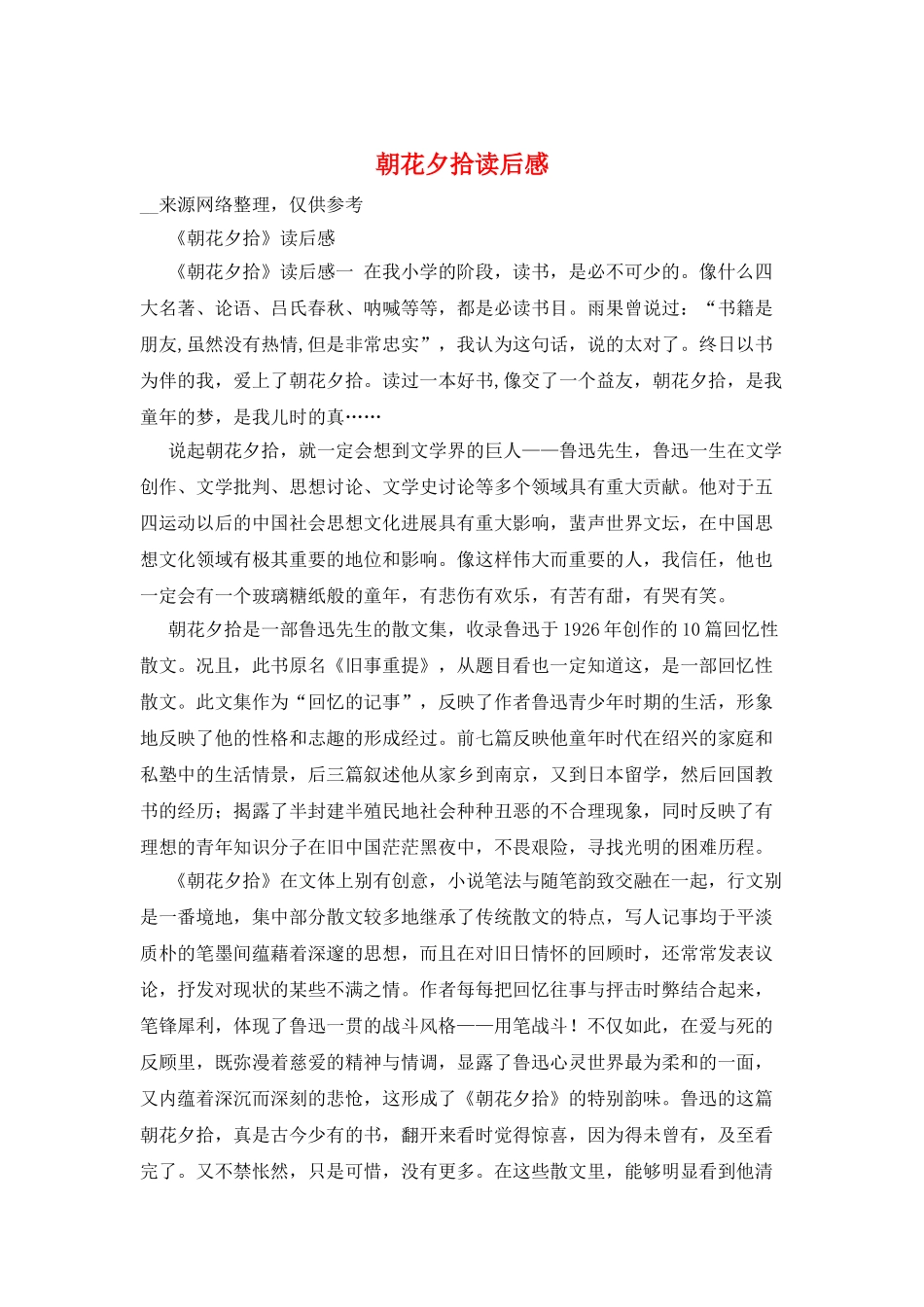 朝花夕拾读后感_第1页