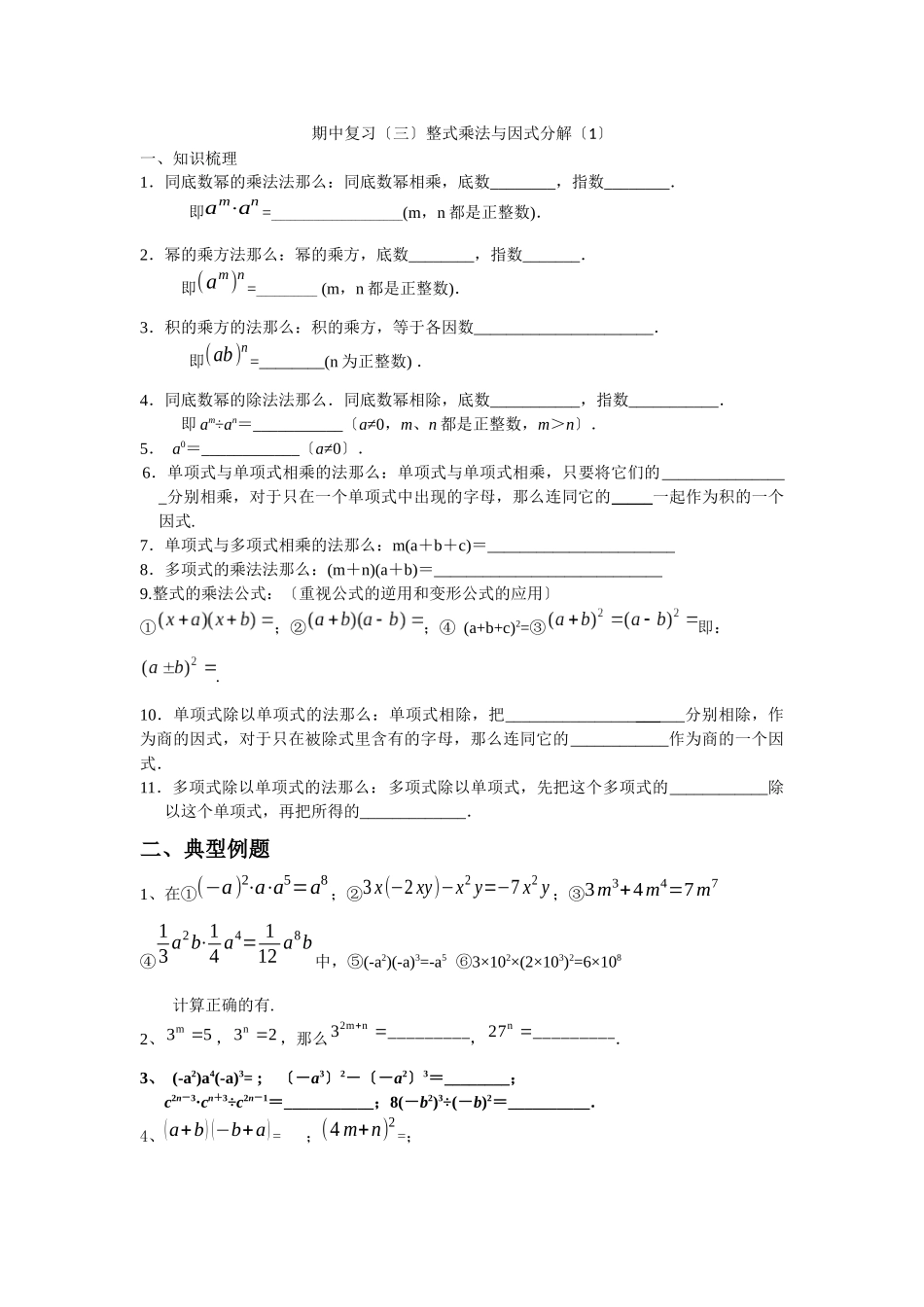 期中复习整式乘法与因式分解_第1页
