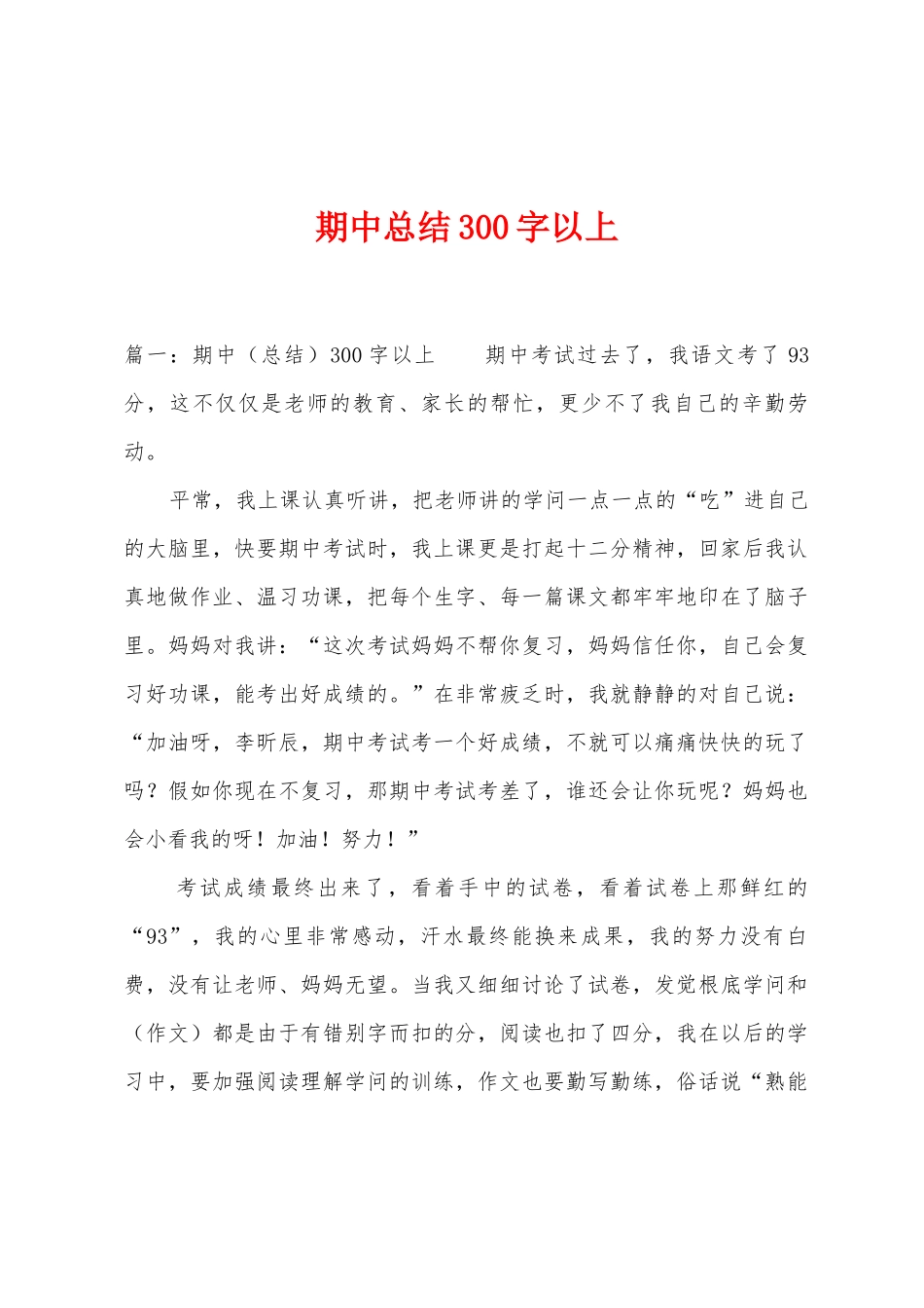 期中总结300字以上_第1页
