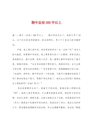 期中总结300字以上