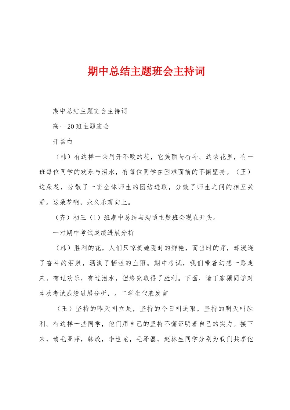 期中总结主题班会主持词_第1页