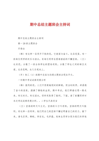 期中总结主题班会主持词
