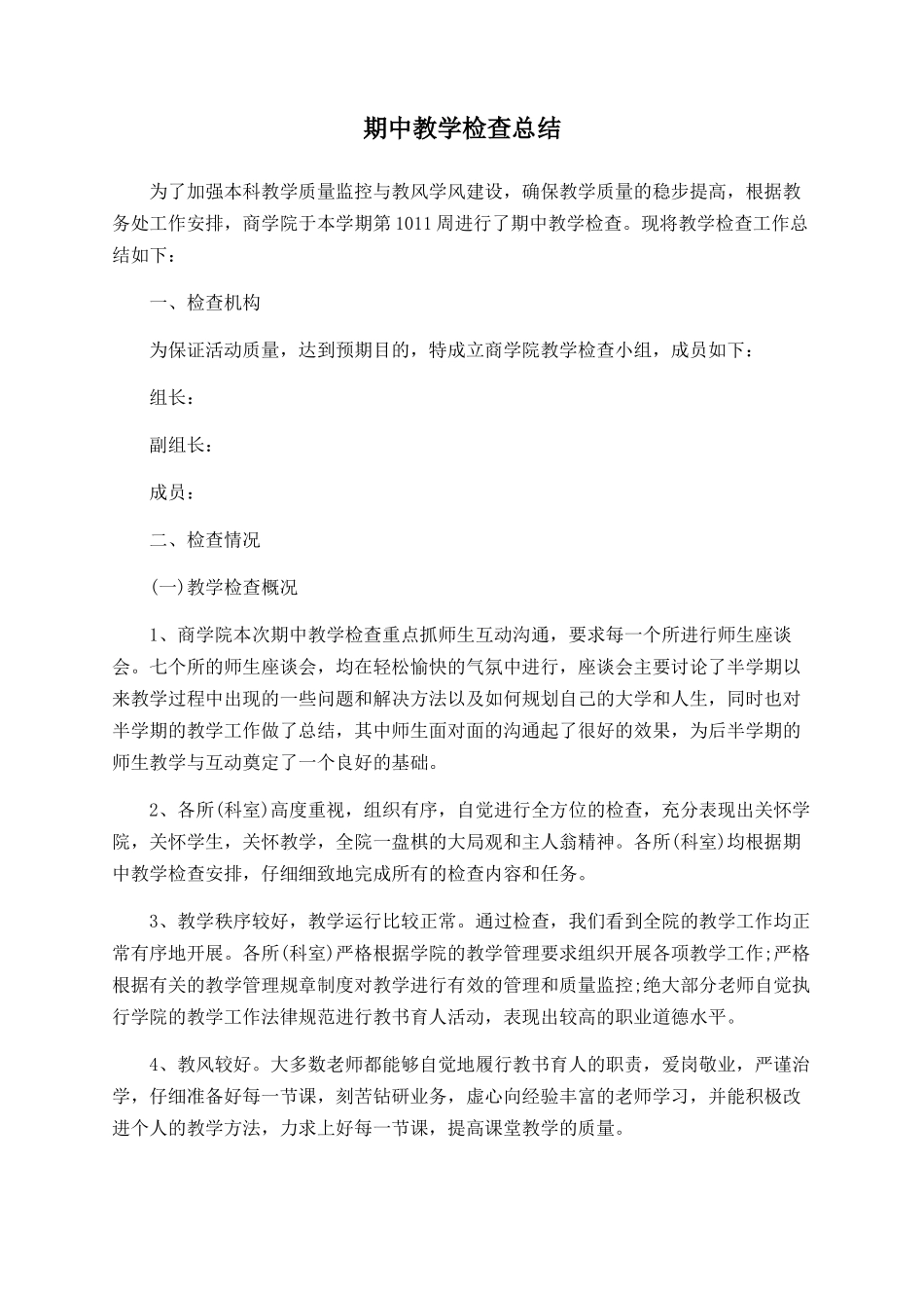 期中教学检查总结_第1页