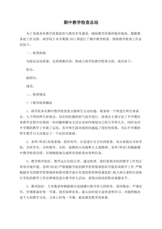期中教学检查总结