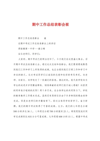 期中工作总结表彰会崔1