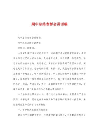 期中总结表彰会讲话稿