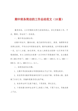 期中班务简洁的工作总结范文
