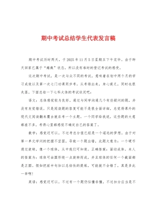 期中考试总结学生代表发言稿