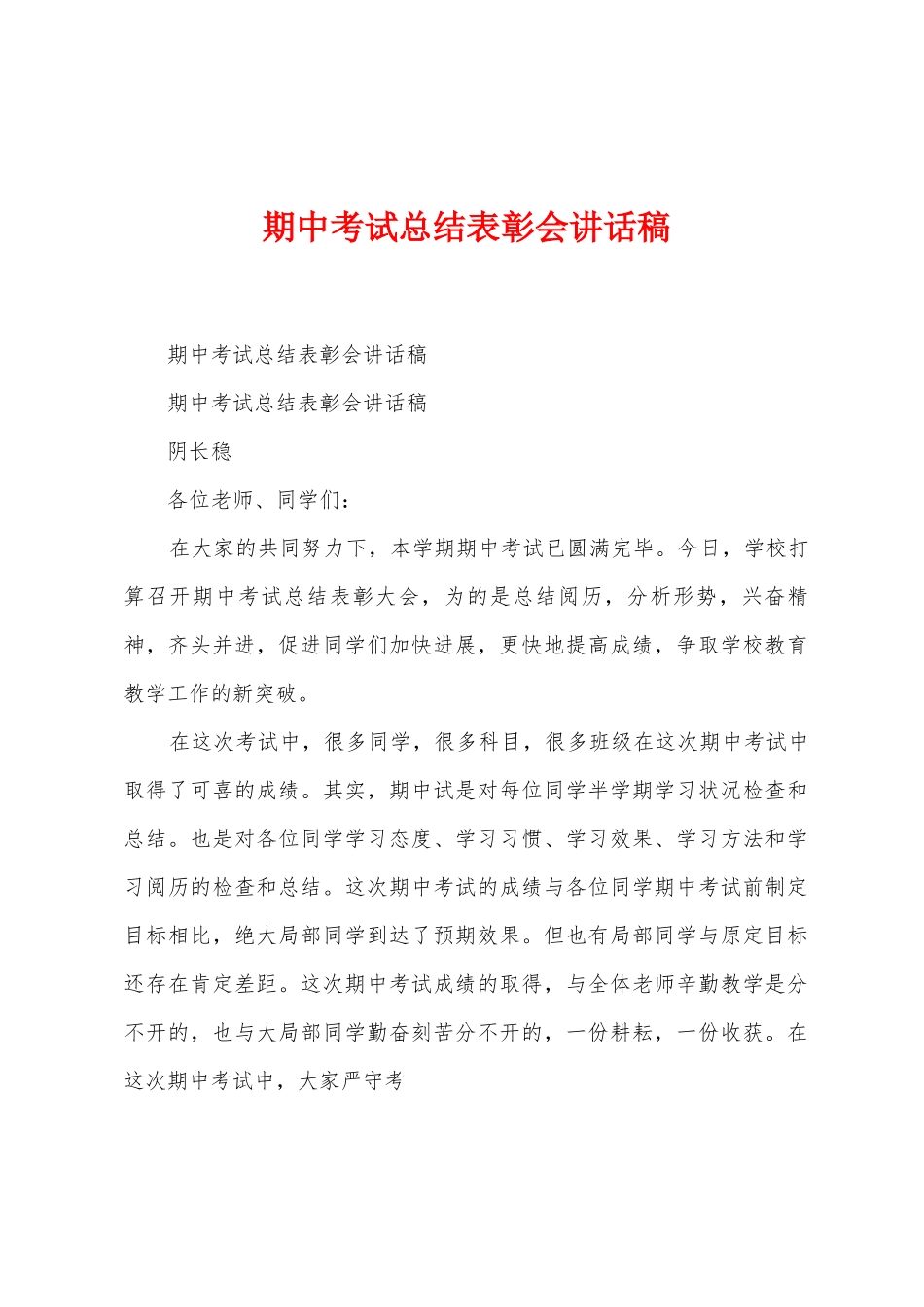 期中考试总结表彰会讲话稿_第1页