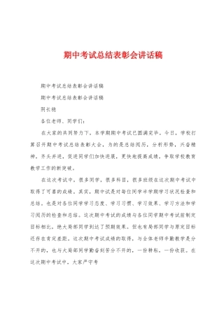 期中考试总结表彰会讲话稿