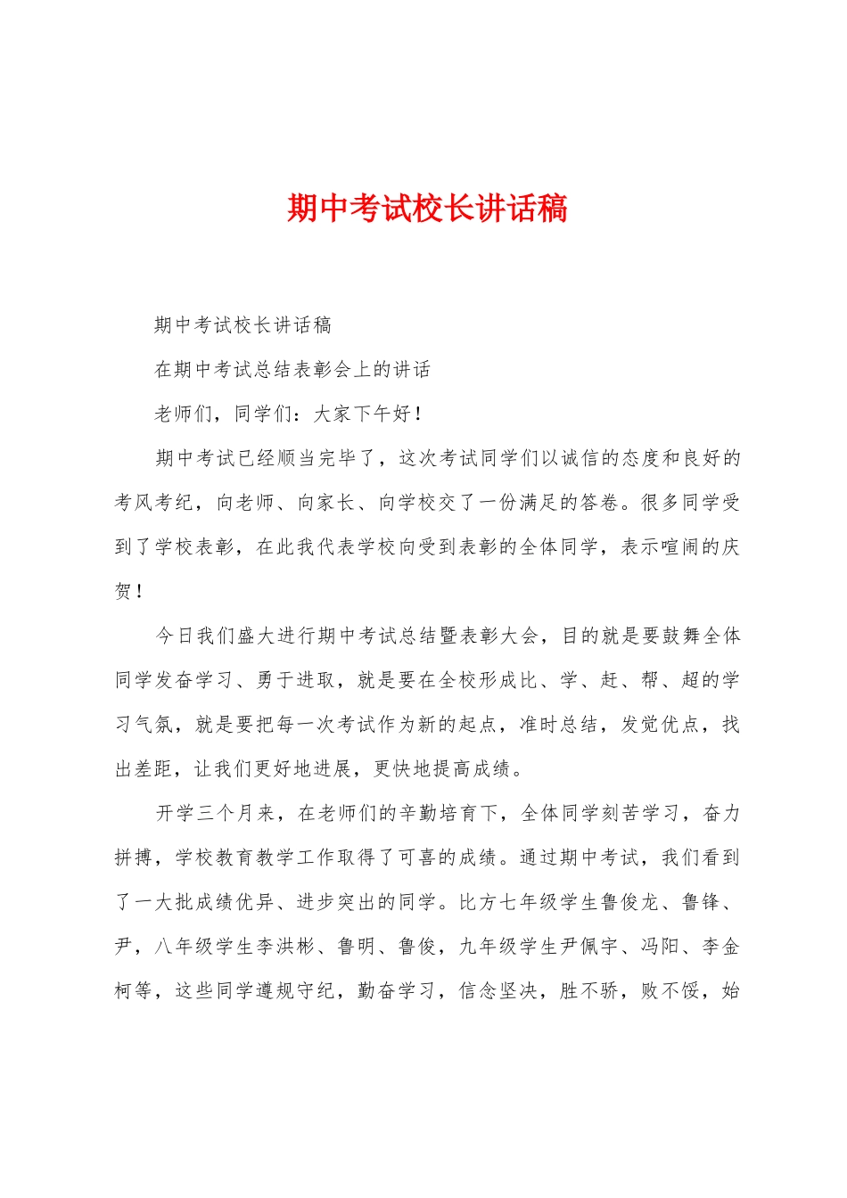 期中考试校长讲话稿_第1页