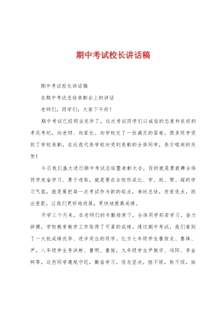 期中考试校长讲话稿