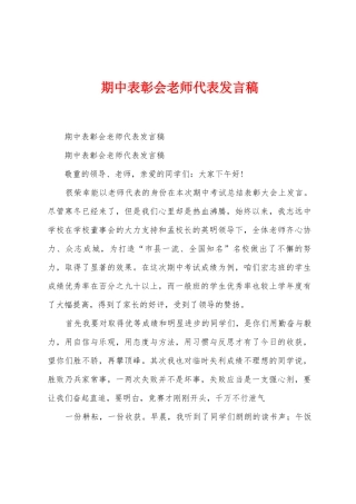 期中表彰会教师代表发言稿