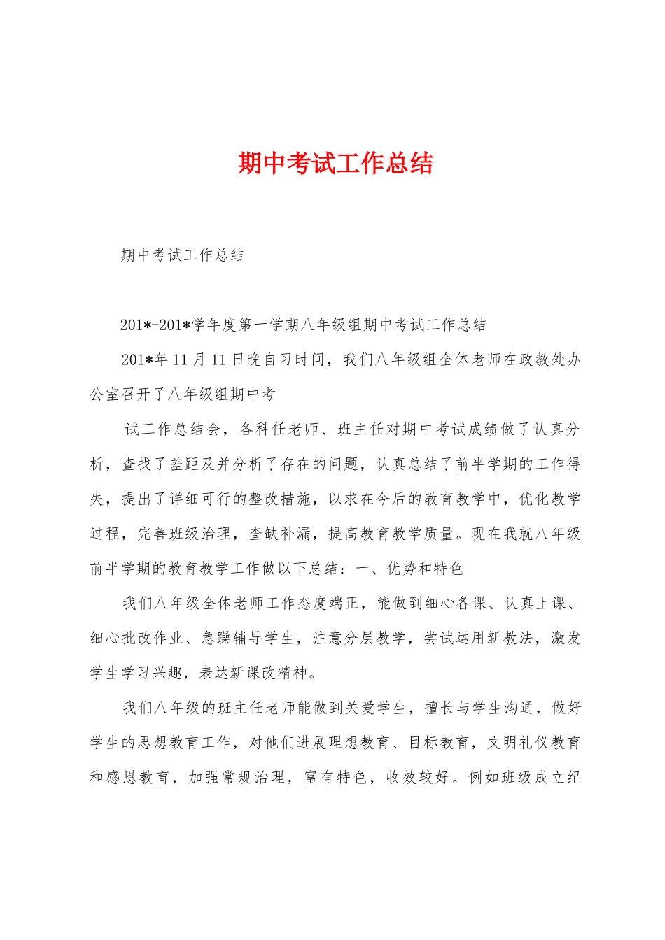 期中考试工作总结_第1页