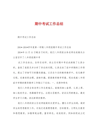 期中考试工作总结