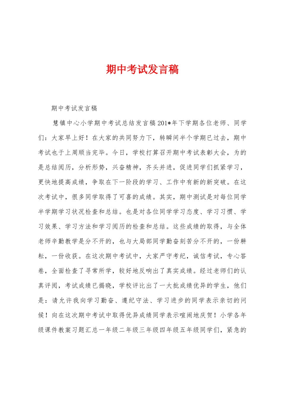 期中考试发言稿_第1页