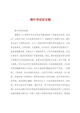 期中考试发言稿