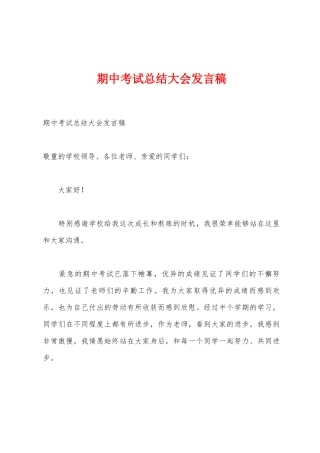 期中考试总结大会发言稿