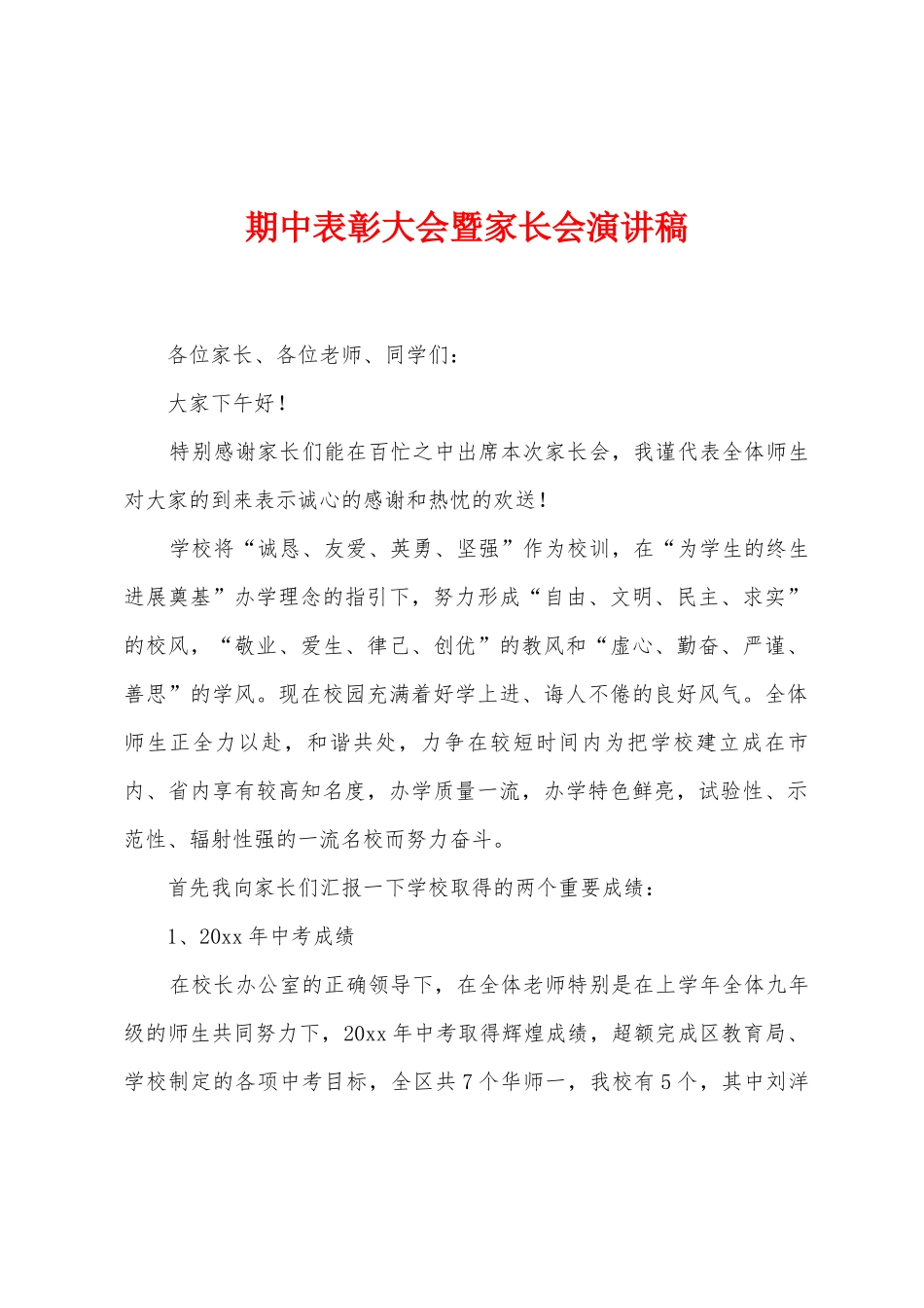期中表彰大会暨家长会演讲稿_第1页