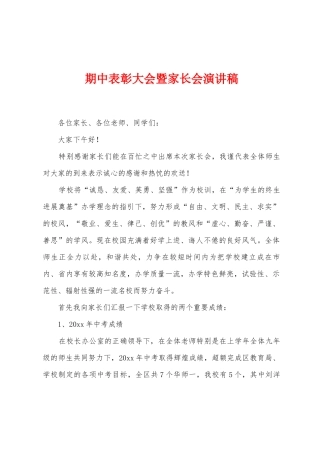 期中表彰大会暨家长会演讲稿