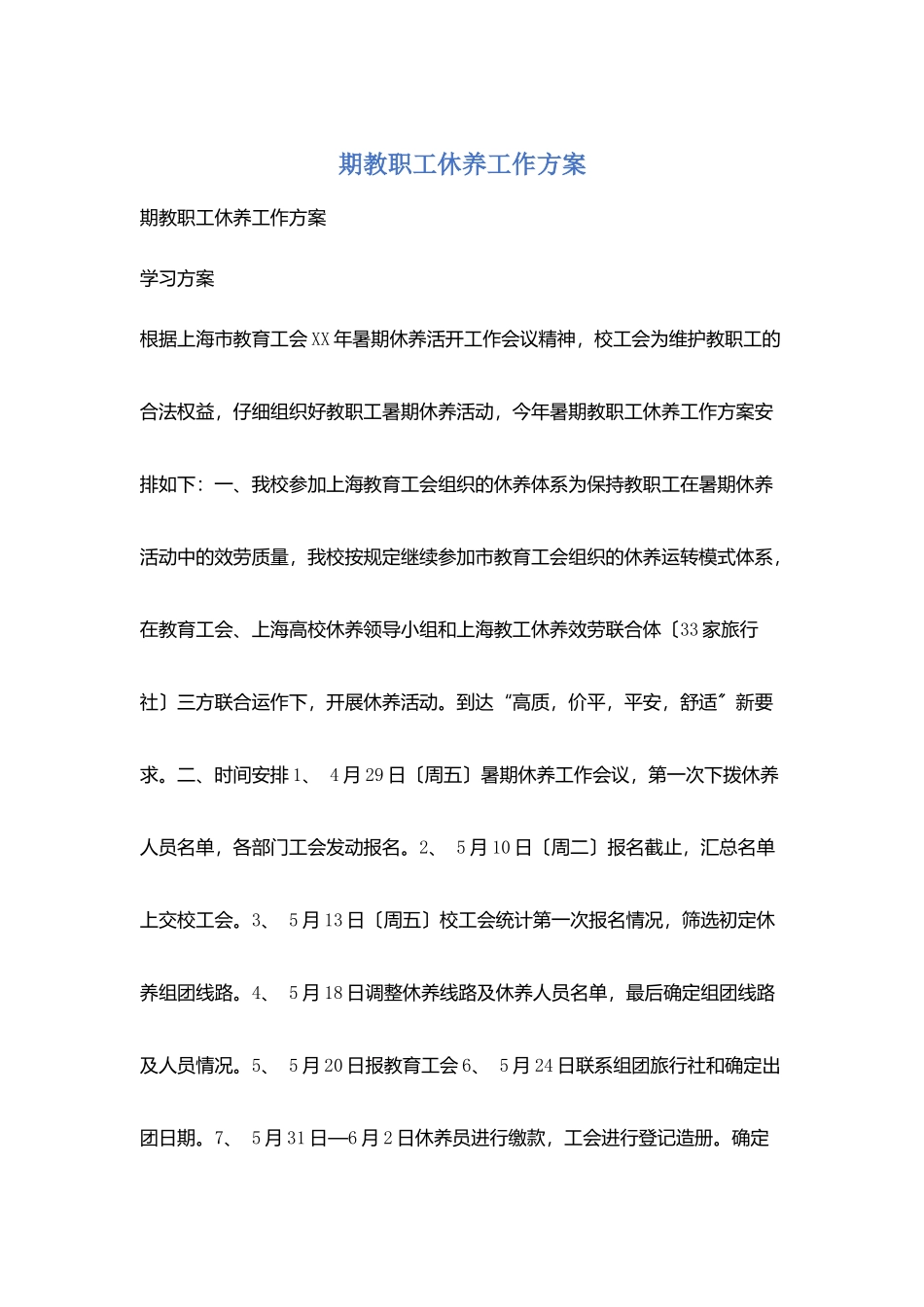 期教职工休养工作计划_第1页