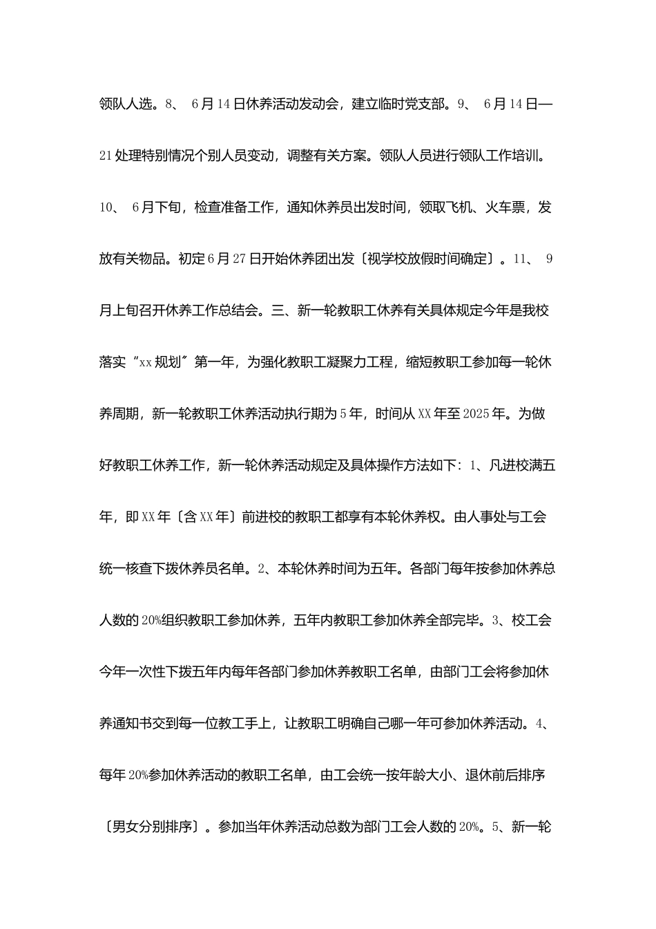 期教职工休养工作计划_第2页