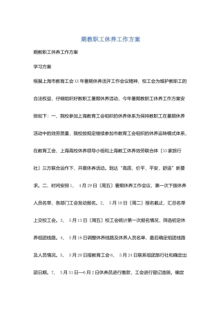 期教职工休养工作计划