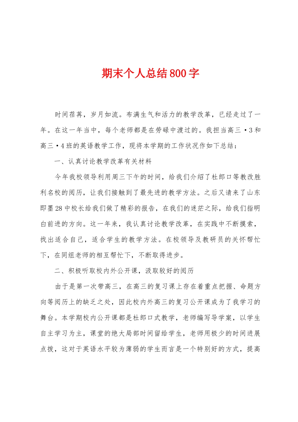 期末个人总结800字_第1页