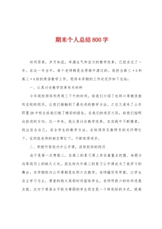 期末个人总结800字