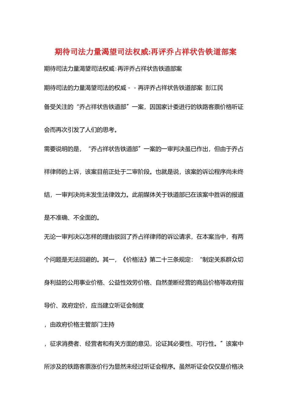 期待司法力量渴望司法权威-再评乔占祥状告铁道部案_第1页
